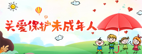 關心關愛未成年人
